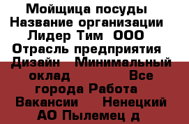 Мойщица посуды › Название организации ­ Лидер Тим, ООО › Отрасль предприятия ­ Дизайн › Минимальный оклад ­ 16 000 - Все города Работа » Вакансии   . Ненецкий АО,Пылемец д.